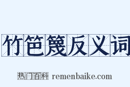 竹笆篾反义词是什么意思的图片